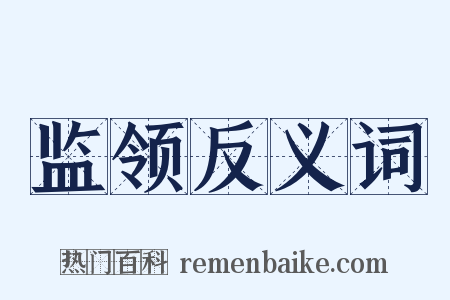 监领反义词是什么意思的图片